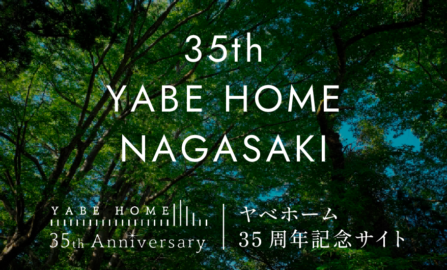 ヤベホーム35周年記念サイト