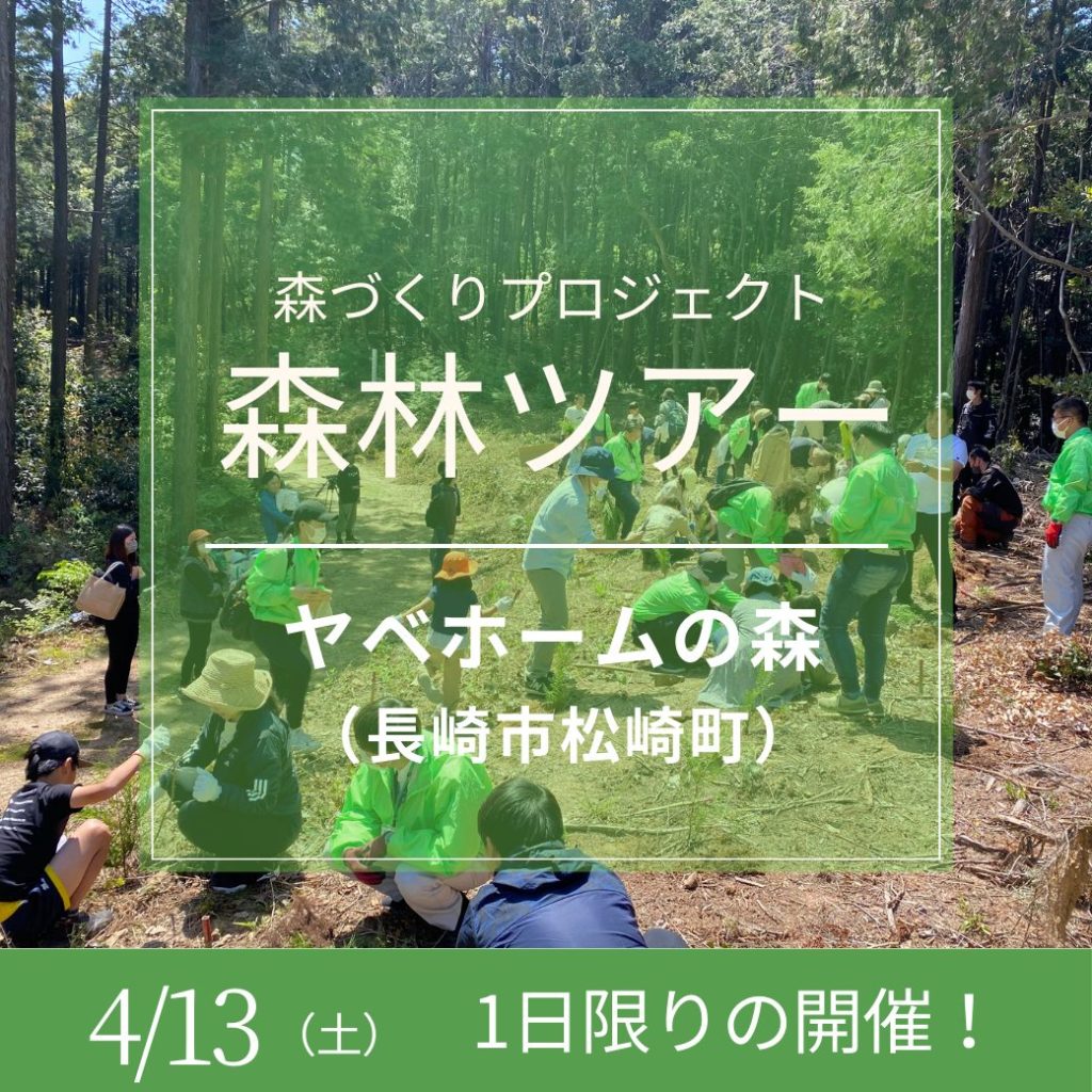 第11回ヤベホーム森林ツアー（OB様・契約者様限定）
