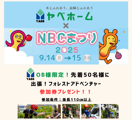 ヤベホームOB様限定🎁 NBCまつりで遊ぼう！『出張！フォレストアドベンチャー』参加券プレゼント