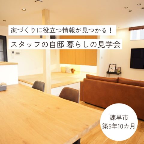 諫早市　暮らしの見学会