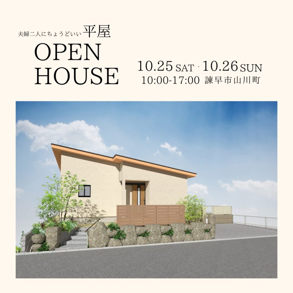 諫早市　完成見学会