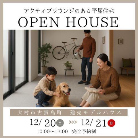 大村市　平屋　見学