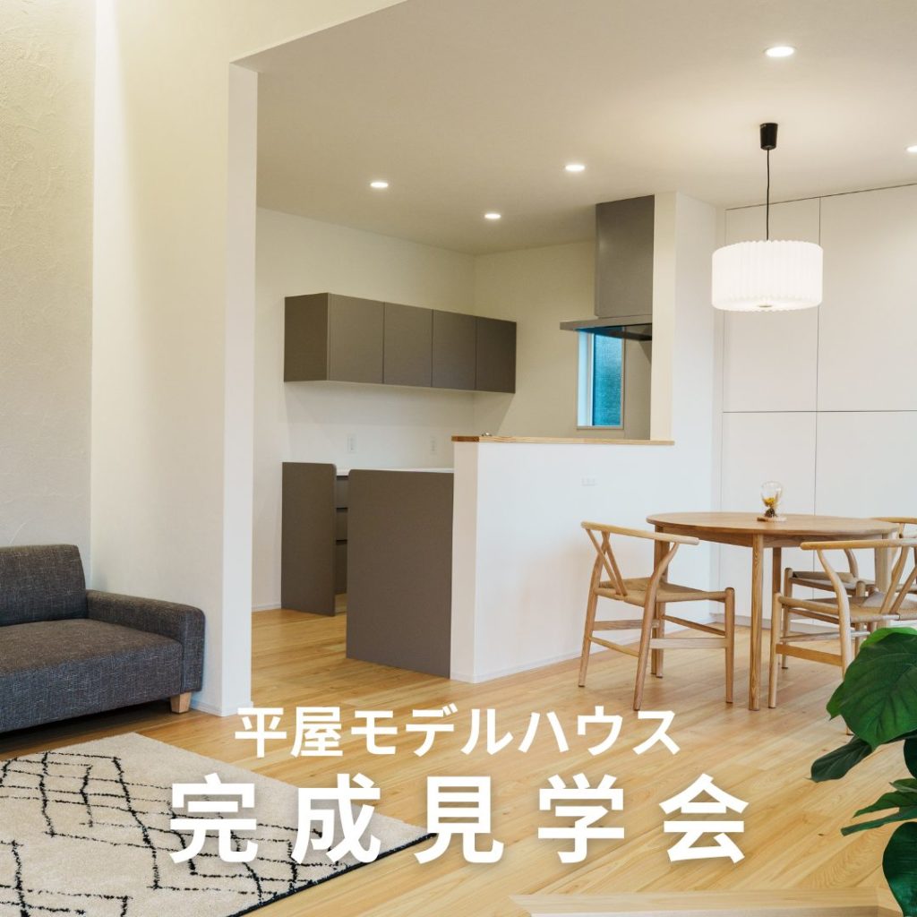 大村　平屋　見学会