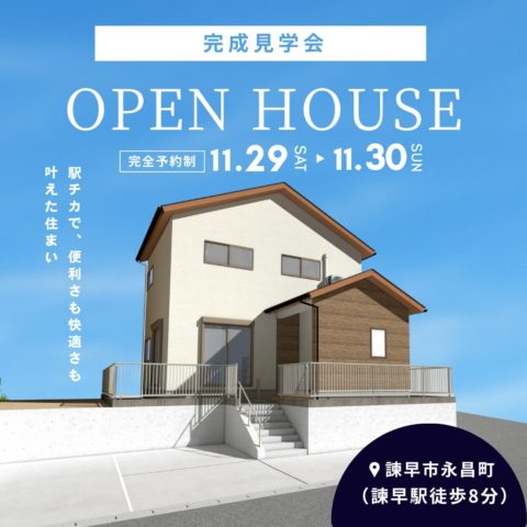 諫早　完成見学会