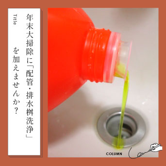 年末大掃除に「配管・排水桝洗浄」を加えませんか？