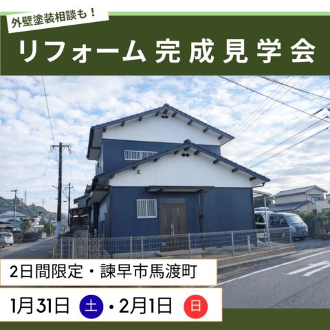 諫早　リフォーム